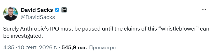 Дэвид Сакс призвал отложить IPO компании Anthropic до конца расследования
